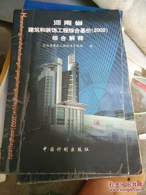 《河南省建筑和裝飾工程綜合基價（2002）》綜合解讀與應(yīng)用分析